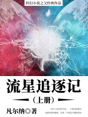 cover image of 流星追逐记（上册）